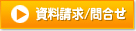 資料請求/問合せ