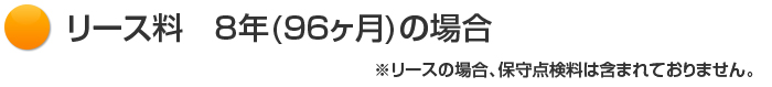 リース料　8年(96ヶ月)の場合