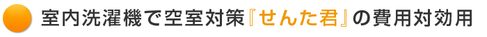 室内洗濯機で空室対策『せんた君』の費用対効用