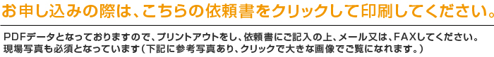 お申し込みの際は、こちらの依頼書をクリックして印刷してください。