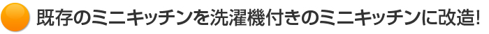 既存のミニキッチンを洗濯機付きのミニキッチンに改造！