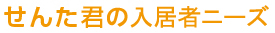 せんた君の入居者ニーズ