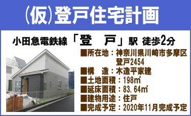 登戸住宅計画