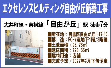 エクセレンスビルディング自由が丘新築工事概要画像